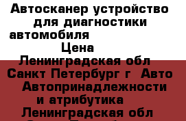 Автосканер устройство для диагностики автомобиля Smart Scan Tool Pro › Цена ­ 1 950 - Ленинградская обл., Санкт-Петербург г. Авто » Автопринадлежности и атрибутика   . Ленинградская обл.,Санкт-Петербург г.